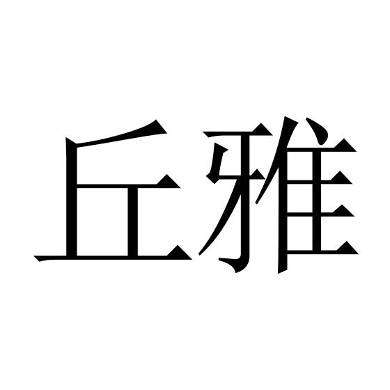 丘雅