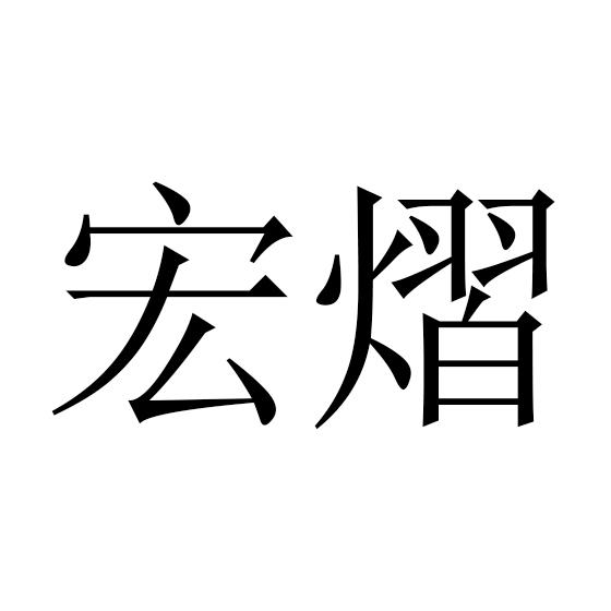 宏熠