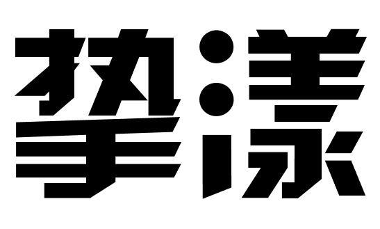 挚漾