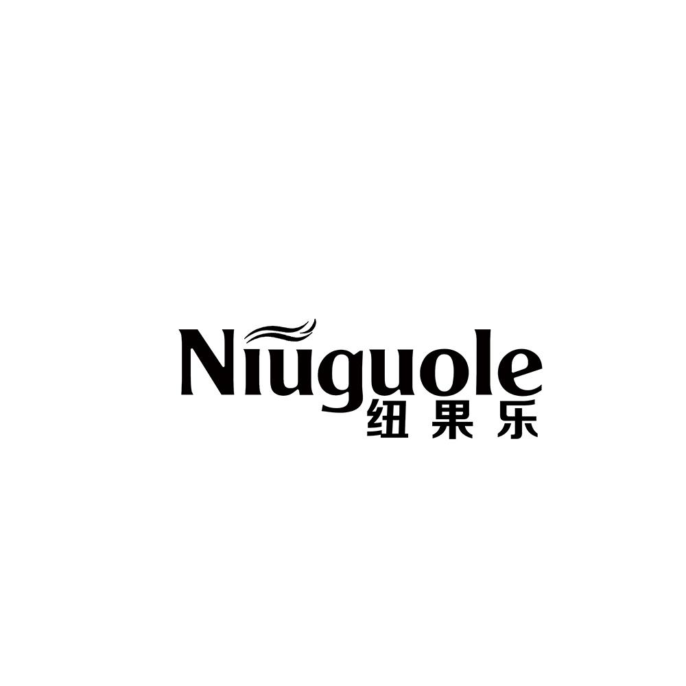 纽果乐