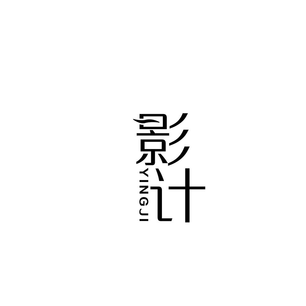 影计