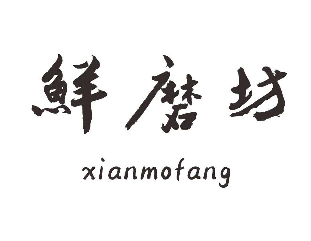  鲜磨坊