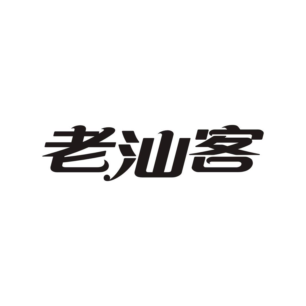 老汕客