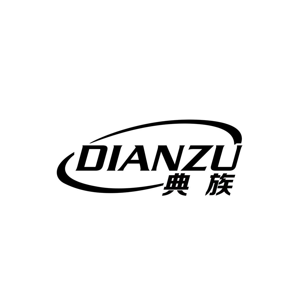 典族