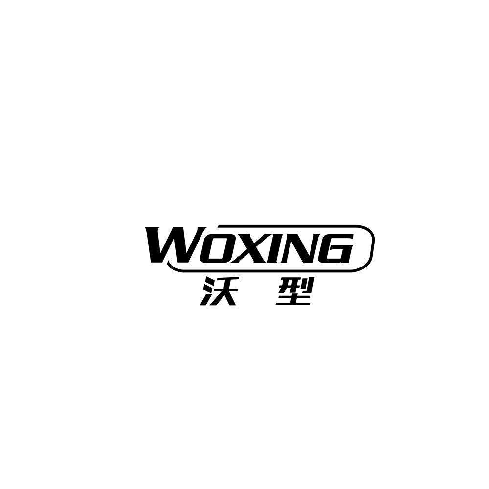 沃型