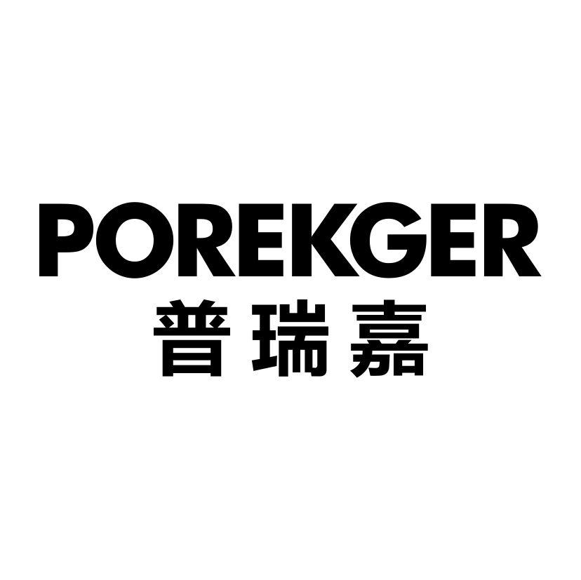 普瑞嘉
POREKGER