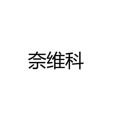 奈维科