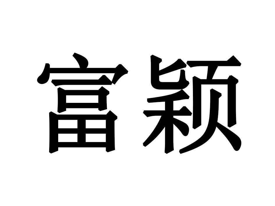 富颖