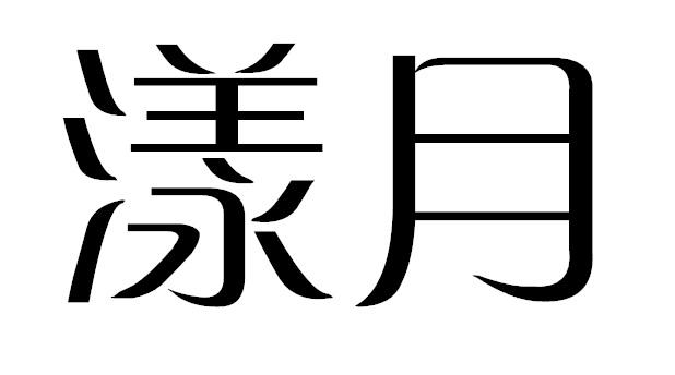 漾月