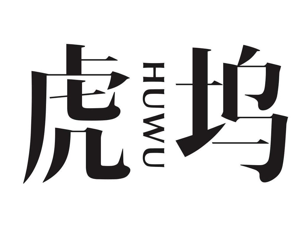 虎坞