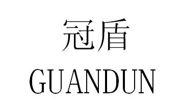 冠盾