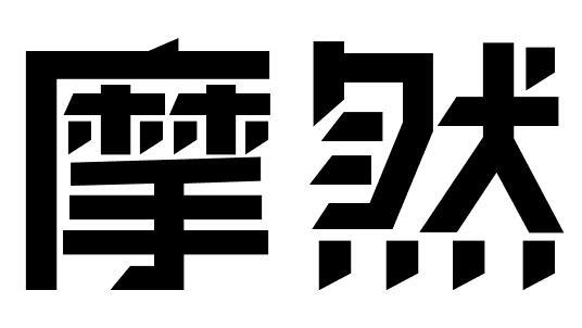 摩然