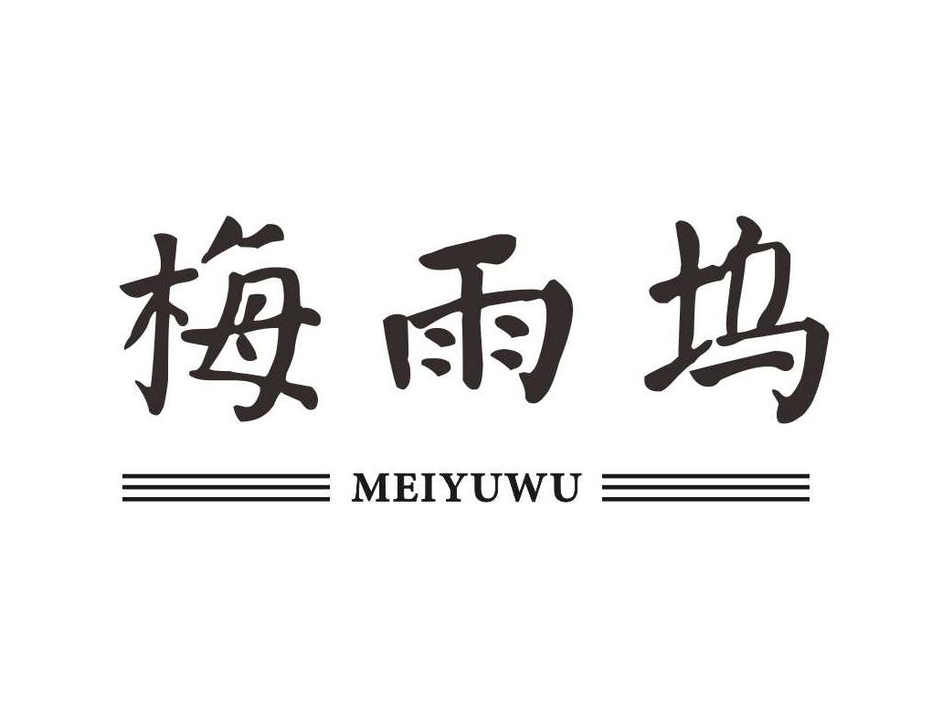 梅雨坞