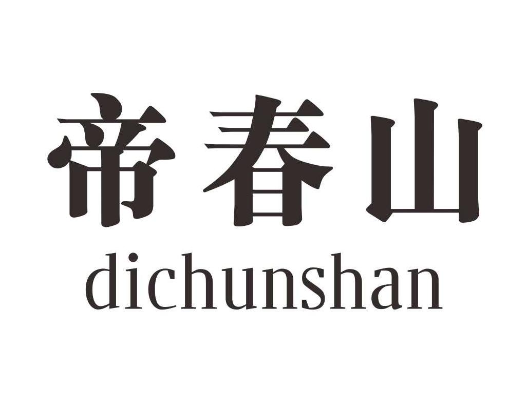 帝春山