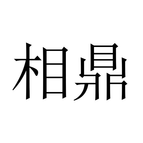 相鼎