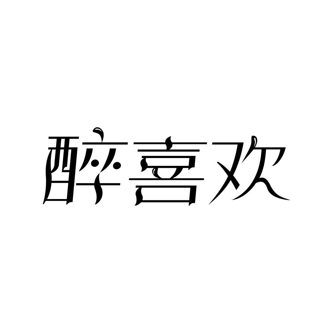 醉喜欢