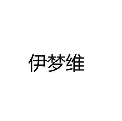 伊梦维