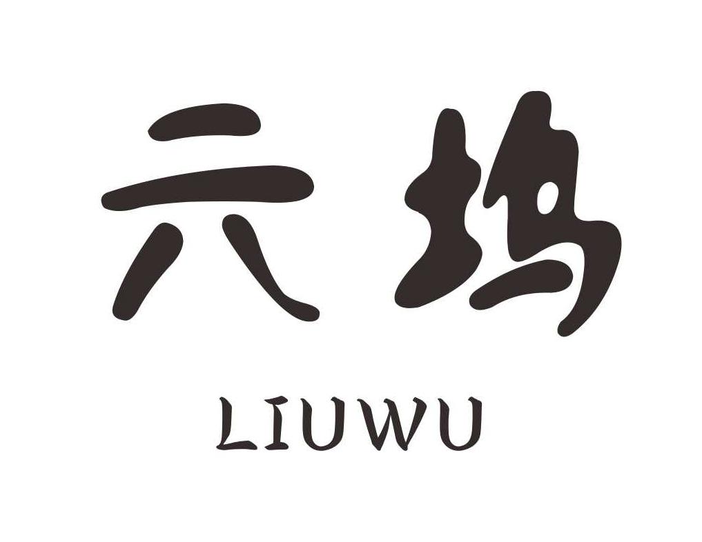 六坞