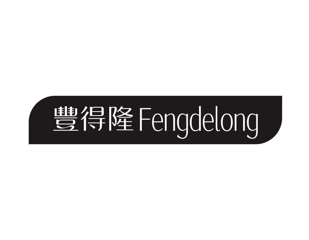 丰得隆