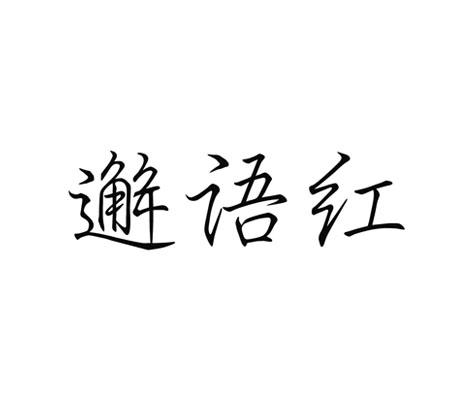 邂语红