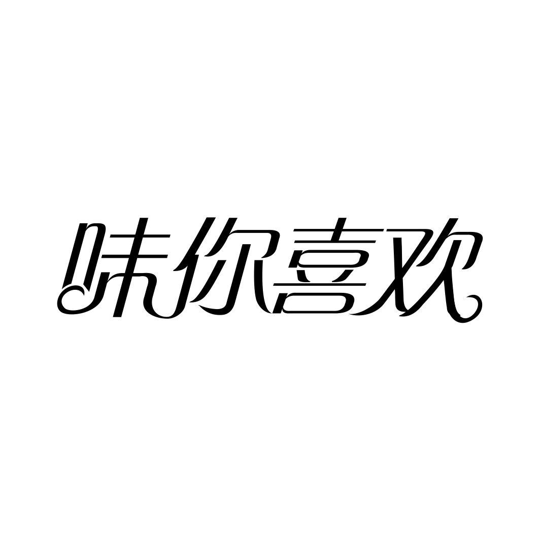 味你喜欢