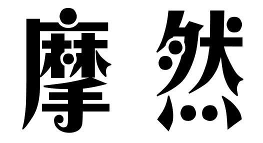摩然