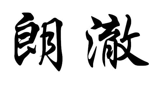 朗澈