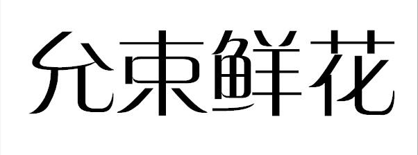 允束鲜花