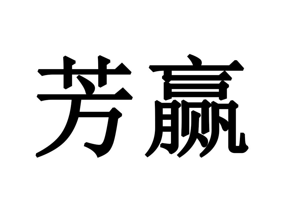 芳赢