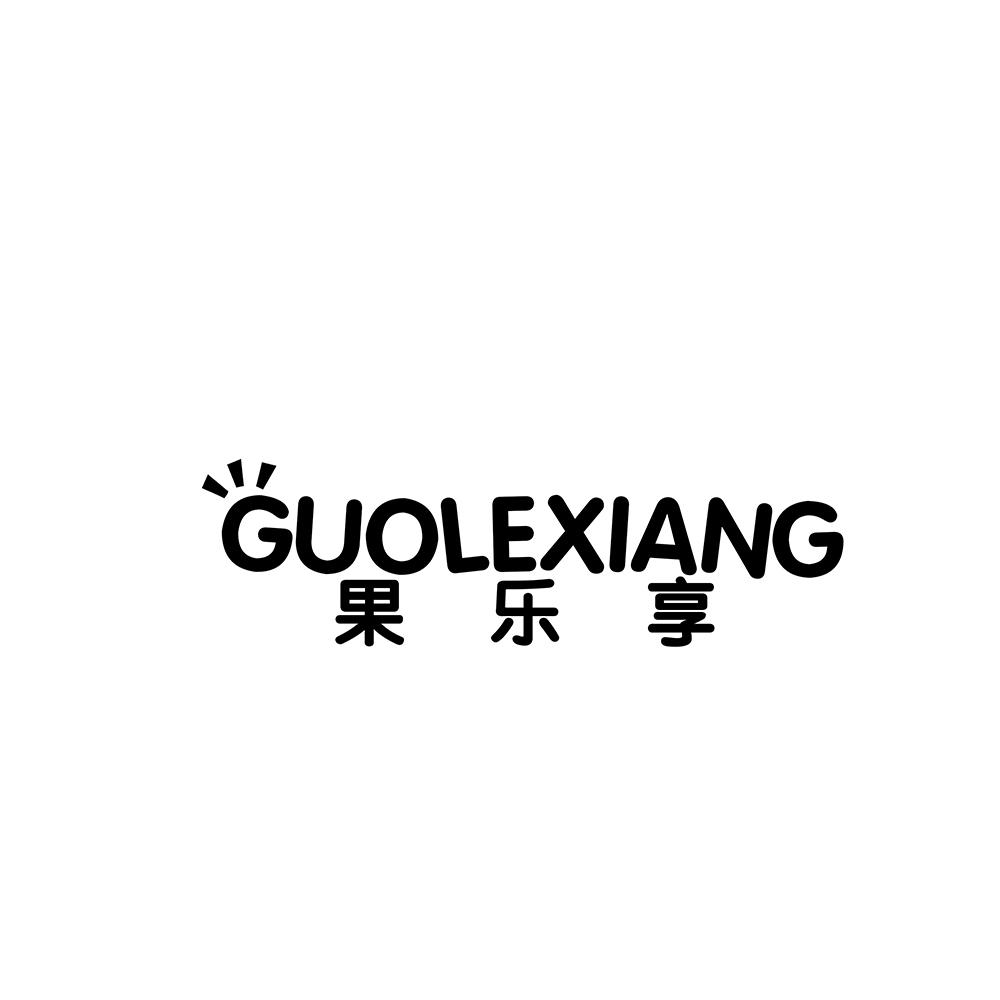 果乐享