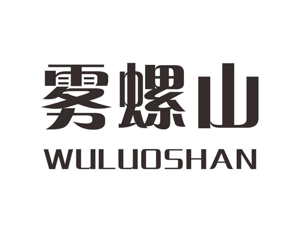 雾螺山