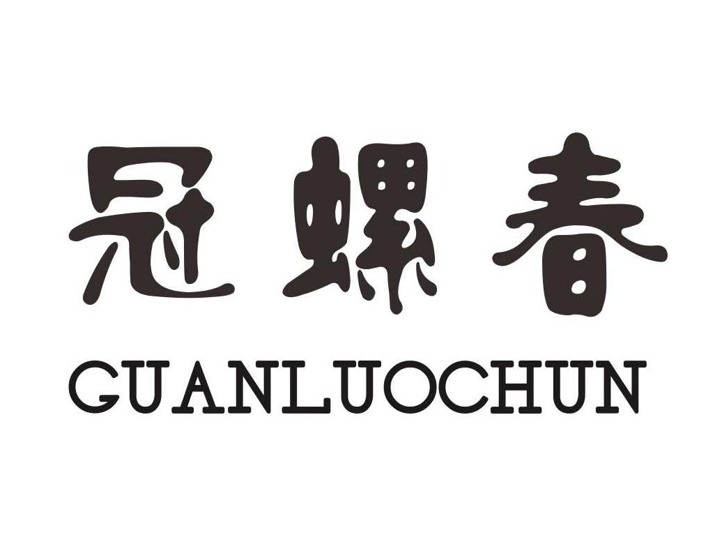 冠螺春