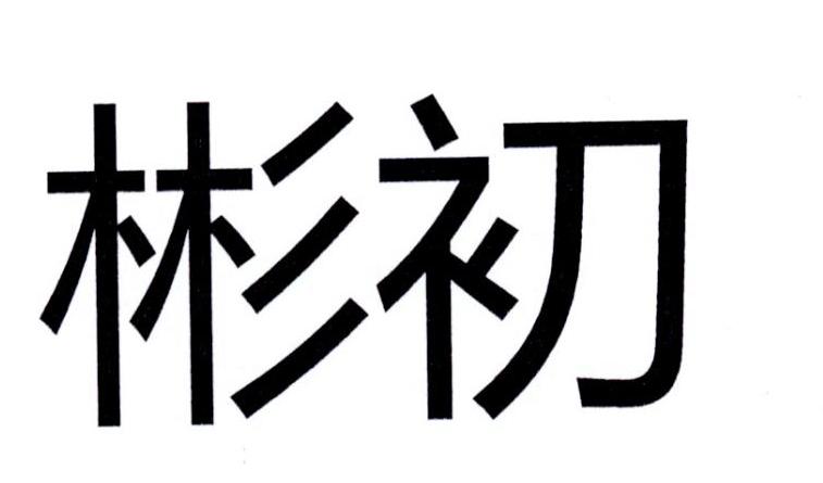 彬初
