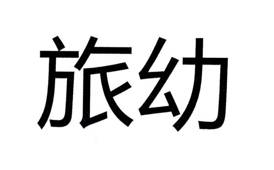 旅幼