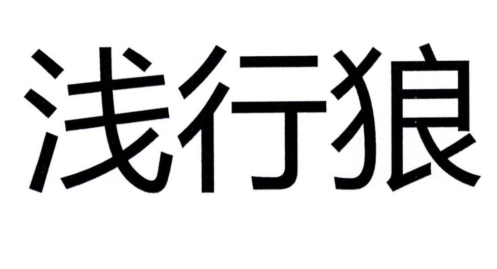浅行狼