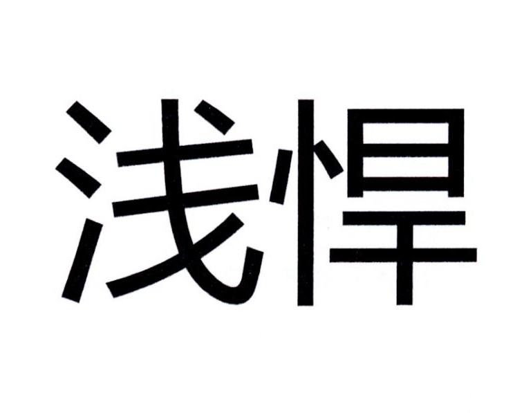 浅悍