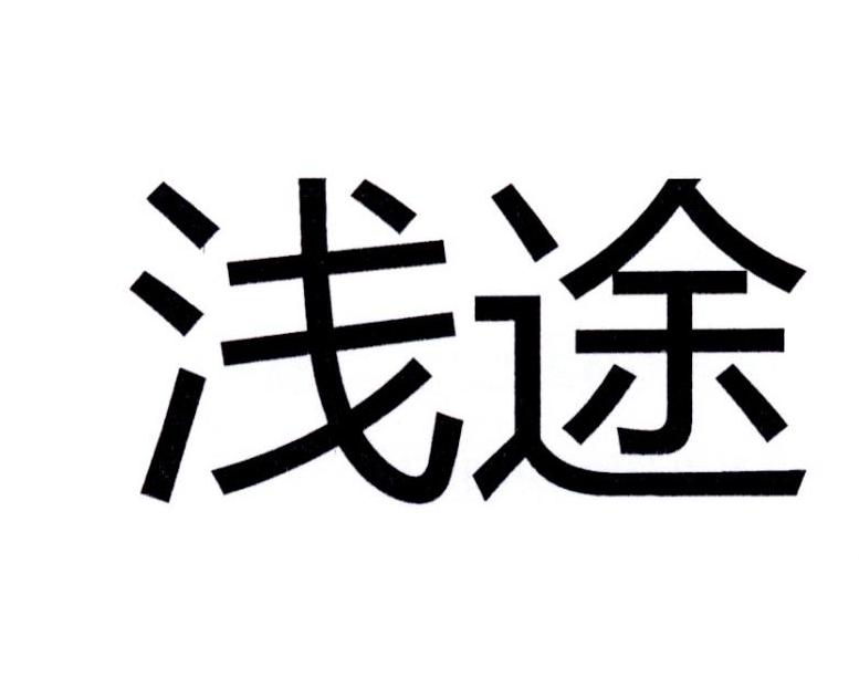 浅途