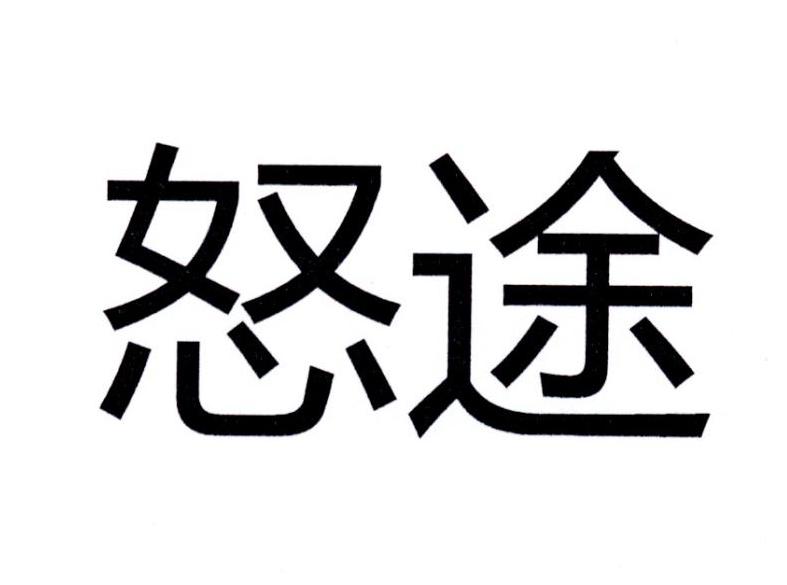 怒途