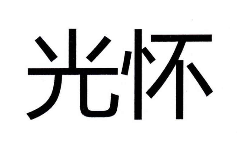 光怀