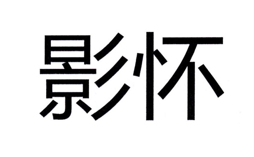 影怀