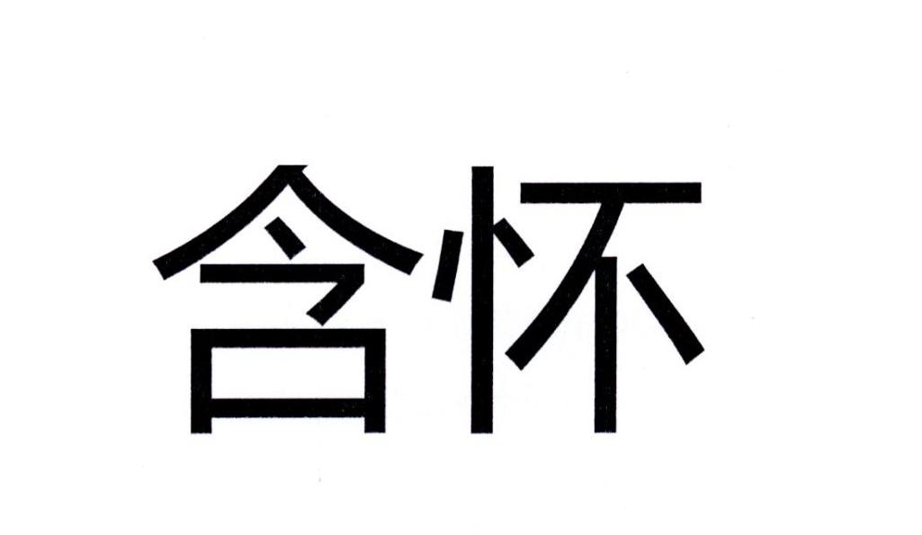 含怀