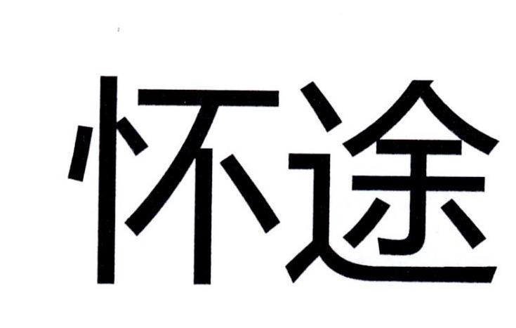 怀途