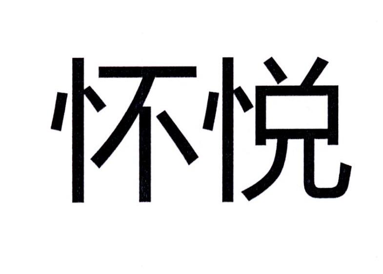 怀悦