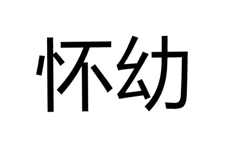 怀幼