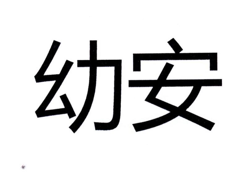 幼安