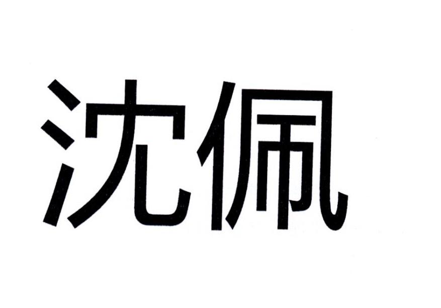 沈佩