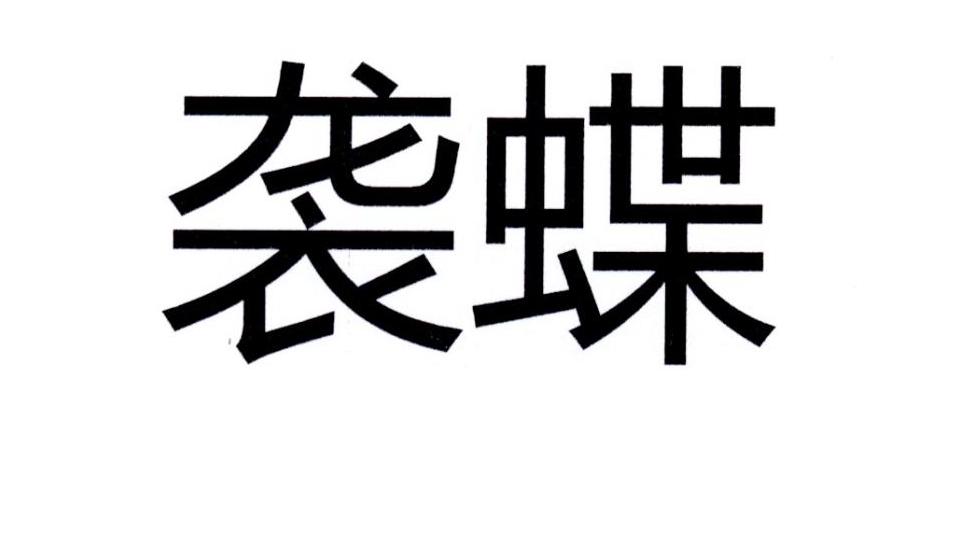 袭蝶