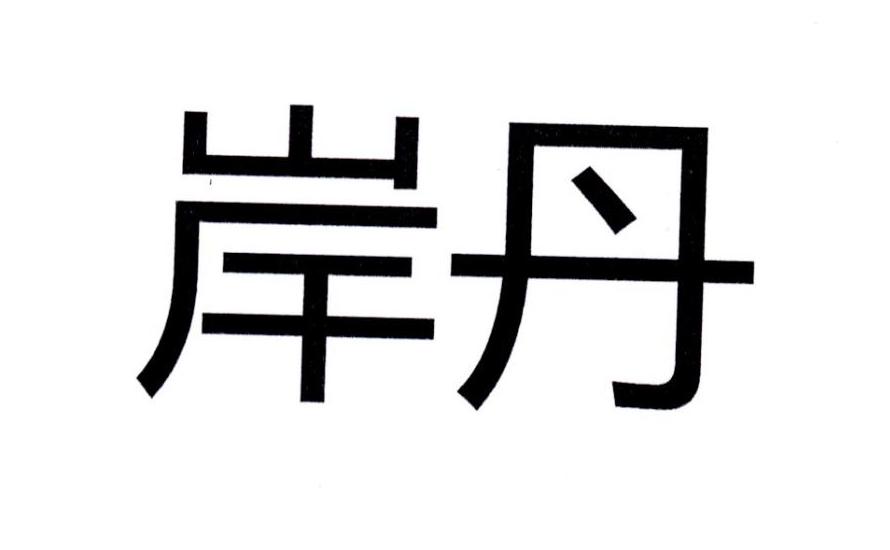 岸丹