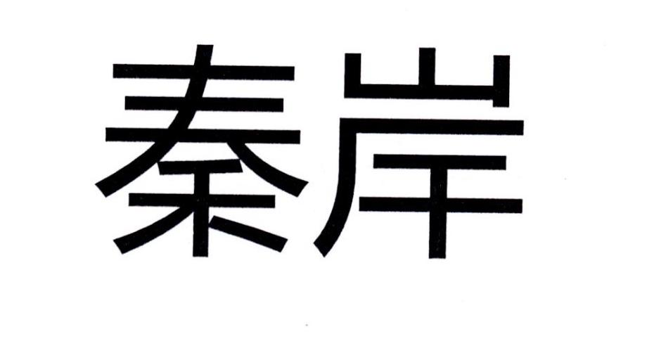 秦岸
