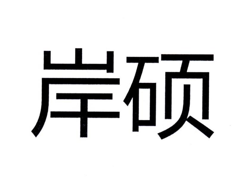 岸硕